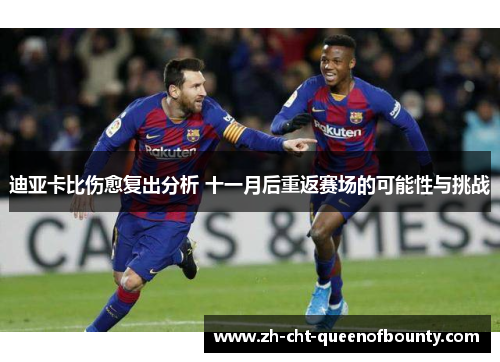 迪亚卡比伤愈复出分析 十一月后重返赛场的可能性与挑战