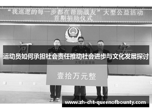 运动员如何承担社会责任推动社会进步与文化发展探讨