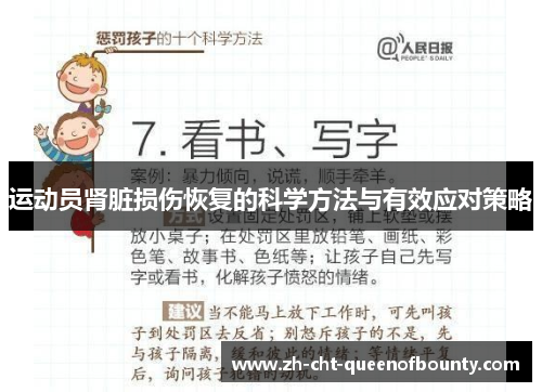 运动员肾脏损伤恢复的科学方法与有效应对策略