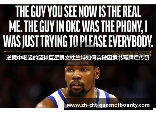 逆境中崛起的篮球巨星凯文杜兰特如何突破困境书写辉煌传奇