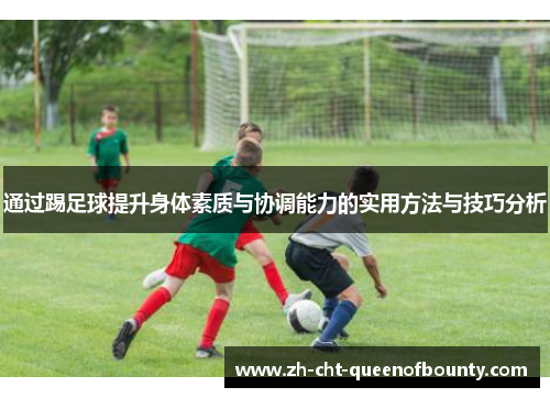 通过踢足球提升身体素质与协调能力的实用方法与技巧分析