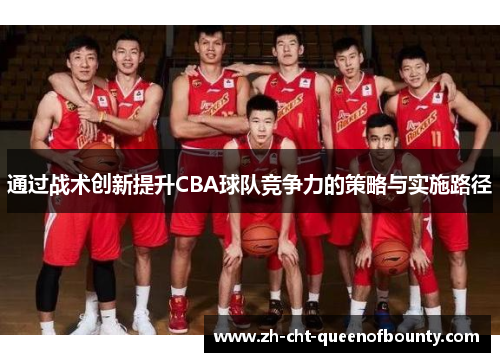 通过战术创新提升CBA球队竞争力的策略与实施路径