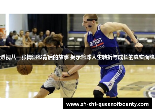 透视八一张博退役背后的故事 揭示篮球人生转折与成长的真实面貌