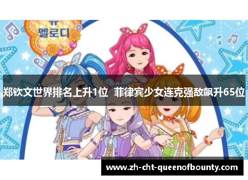 郑钦文世界排名上升1位  菲律宾少女连克强敌飙升65位
