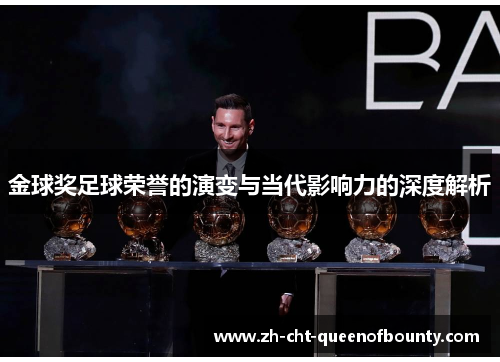金球奖足球荣誉的演变与当代影响力的深度解析