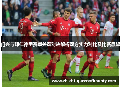 门兴与拜仁德甲赛季关键对决解析双方实力对比及比赛展望