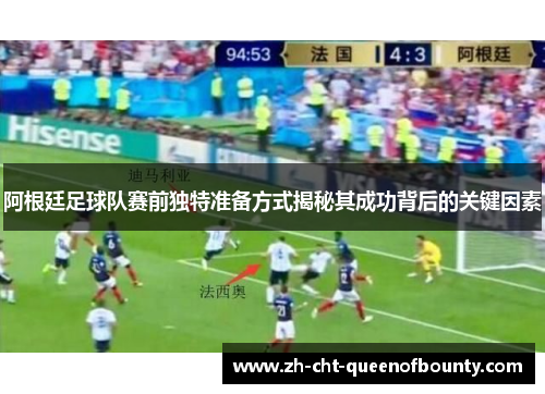 阿根廷足球队赛前独特准备方式揭秘其成功背后的关键因素