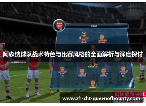 阿森纳球队战术特色与比赛风格的全面解析与深度探讨