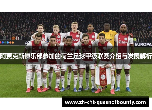阿贾克斯俱乐部参加的荷兰足球甲级联赛介绍与发展解析