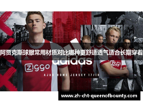 阿贾克斯球服常用材质对比哪种更舒适透气适合长期穿着