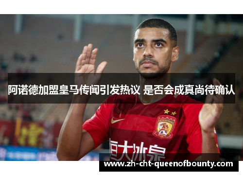 阿诺德加盟皇马传闻引发热议 是否会成真尚待确认