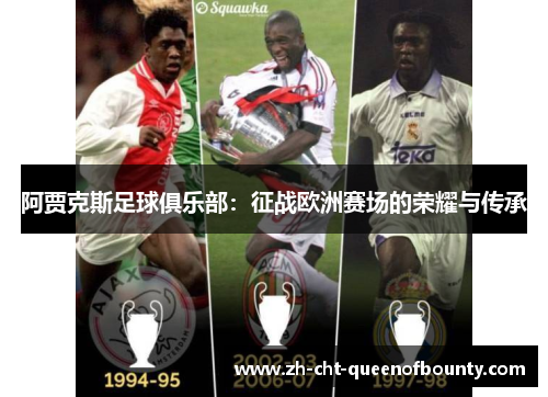 阿贾克斯足球俱乐部：征战欧洲赛场的荣耀与传承