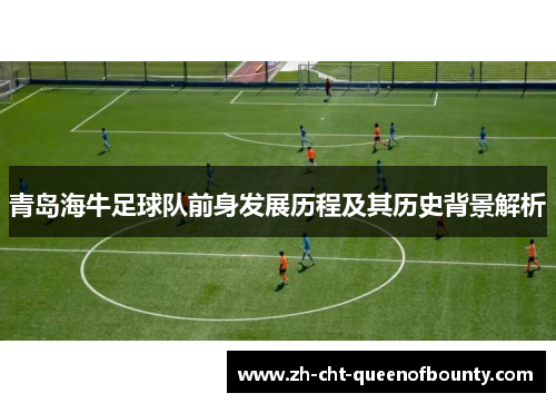 青岛海牛足球队前身发展历程及其历史背景解析