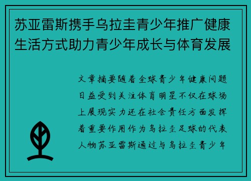 苏亚雷斯携手乌拉圭青少年推广健康生活方式助力青少年成长与体育发展
