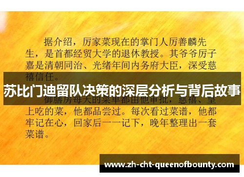 苏比门迪留队决策的深层分析与背后故事