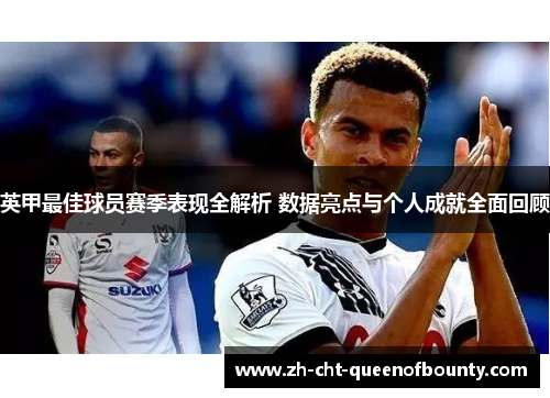 英甲最佳球员赛季表现全解析 数据亮点与个人成就全面回顾