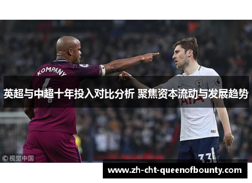 英超与中超十年投入对比分析 聚焦资本流动与发展趋势