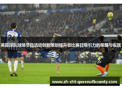 英超球队球场节日活动创新策划提升非比赛日吸引力的策略与实践