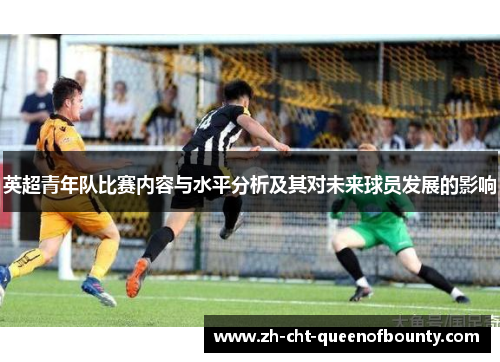 英超青年队比赛内容与水平分析及其对未来球员发展的影响