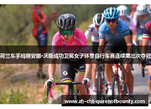 荷兰车手玛丽安娜·沃斯成功卫冕女子环意自行车赛连续第三次夺冠