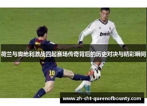 荷兰与奥地利激战四起赛场传奇背后的历史对决与精彩瞬间