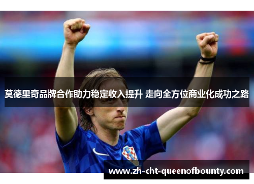 莫德里奇品牌合作助力稳定收入提升 走向全方位商业化成功之路