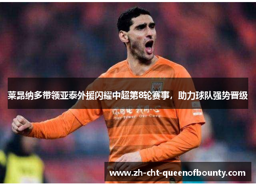 莱昂纳多带领亚泰外援闪耀中超第8轮赛事，助力球队强势晋级
