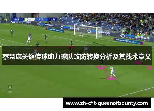 蔡慧康关键传球助力球队攻防转换分析及其战术意义