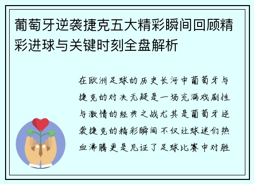 葡萄牙逆袭捷克五大精彩瞬间回顾精彩进球与关键时刻全盘解析