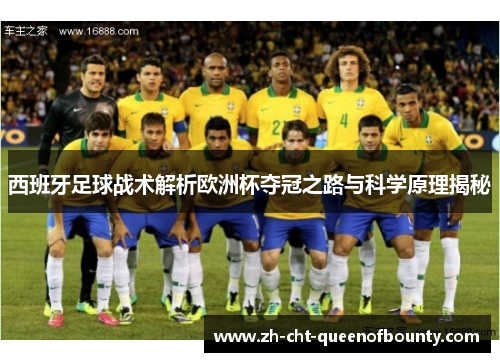 西班牙足球战术解析欧洲杯夺冠之路与科学原理揭秘