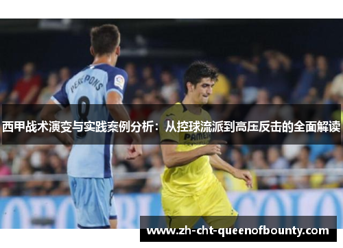 西甲战术演变与实践案例分析：从控球流派到高压反击的全面解读