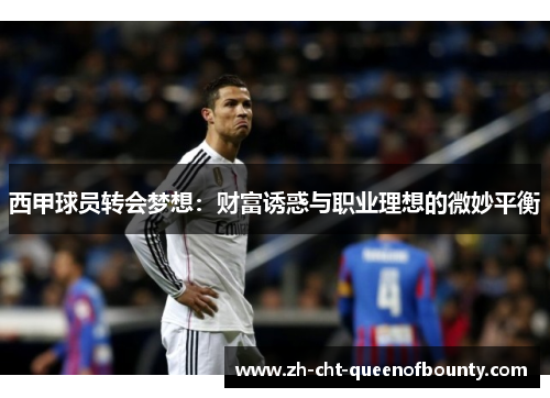 西甲球员转会梦想：财富诱惑与职业理想的微妙平衡