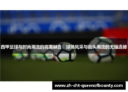 西甲足球与时尚潮流的完美融合：球场风采与街头潮流的无缝连接