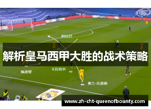 解析皇马西甲大胜的战术策略