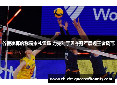 谷爱凌再度称霸崇礼雪场 力克对手勇夺冠军展现王者风范