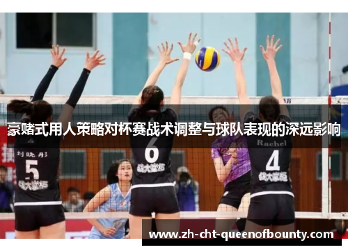 豪赌式用人策略对杯赛战术调整与球队表现的深远影响