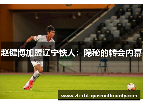 赵健博加盟辽宁铁人：隐秘的转会内幕