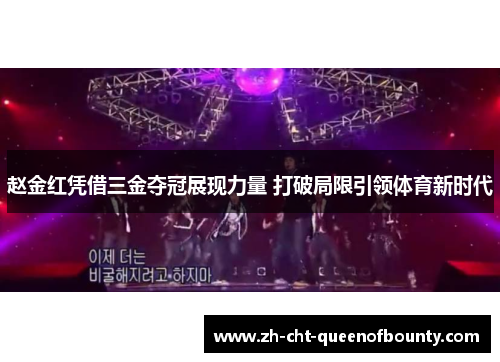 赵金红凭借三金夺冠展现力量 打破局限引领体育新时代