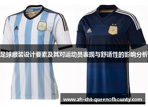 足球服装设计要素及其对运动员表现与舒适性的影响分析