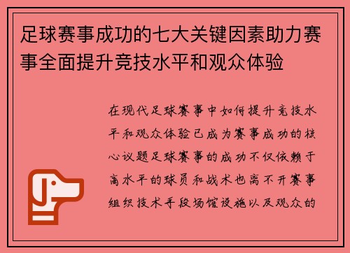 足球赛事成功的七大关键因素助力赛事全面提升竞技水平和观众体验