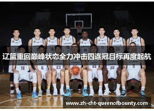 辽篮重回巅峰状态全力冲击四连冠目标再度起航