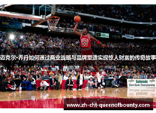 迈克尔·乔丹如何通过商业战略与品牌塑造实现惊人财富的传奇故事