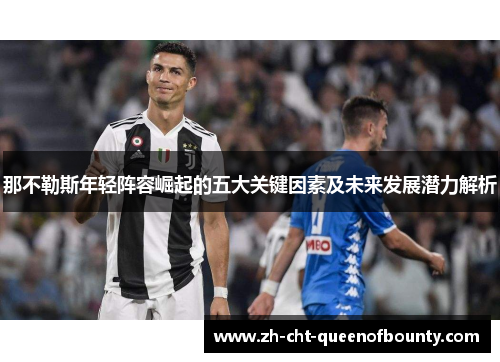 那不勒斯年轻阵容崛起的五大关键因素及未来发展潜力解析