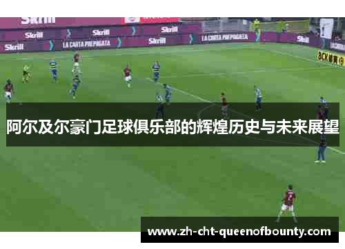 阿尔及尔豪门足球俱乐部的辉煌历史与未来展望