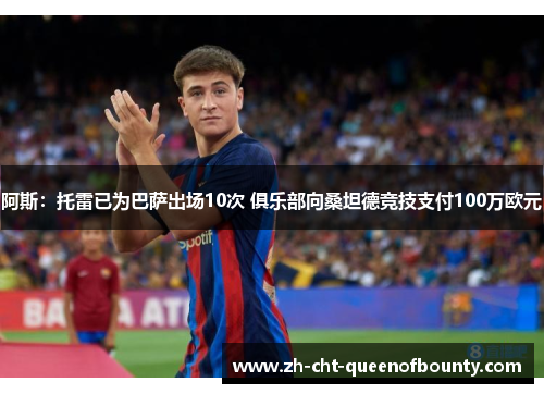 阿斯：托雷已为巴萨出场10次 俱乐部向桑坦德竞技支付100万欧元