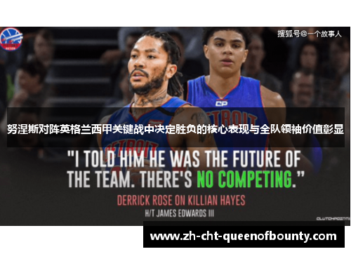 努涅斯对阵英格兰西甲关键战中决定胜负的核心表现与全队领袖价值彰显