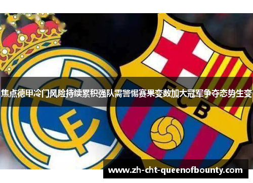 焦点德甲冷门风险持续累积强队需警惕赛果变数加大冠军争夺态势生变