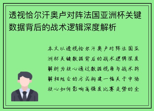 透视恰尔汗奥卢对阵法国亚洲杯关键数据背后的战术逻辑深度解析