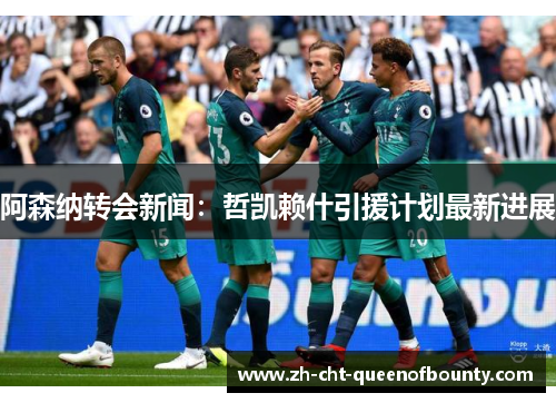 阿森纳转会新闻:哲凯赖什引援计划最新进展 阿森纳转会新闻:哲凯赖什引援计划最新进展
