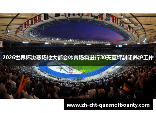 2026世界杯决赛场地大都会体育场将进行30天草坪封闭养护工作